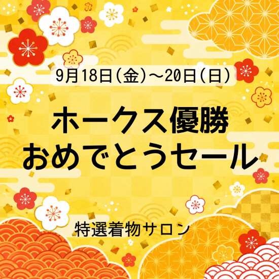 ⚾️ホークスセール⚾