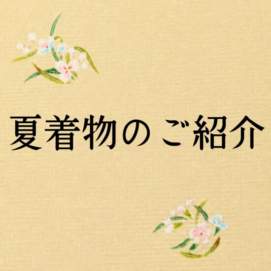 夏着物🎐