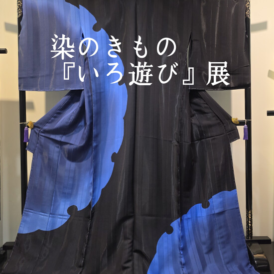 染の着物『いろ遊び』展