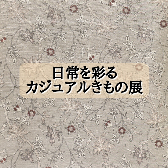 🌷日常を彩るカジュアルきもの展🌷