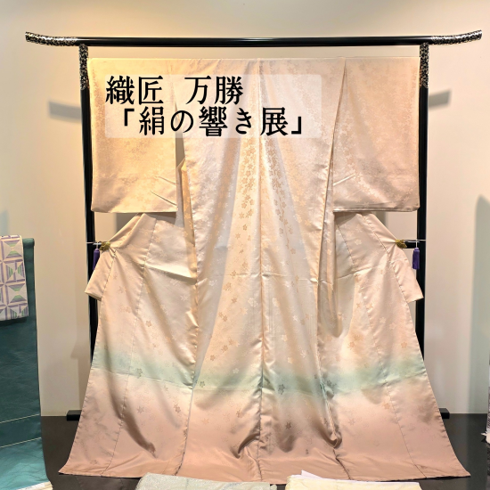 織匠 万勝「絹の響き展」👘🎶