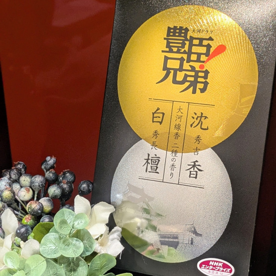 【新商品】大河ドラマ線香　入荷しました！