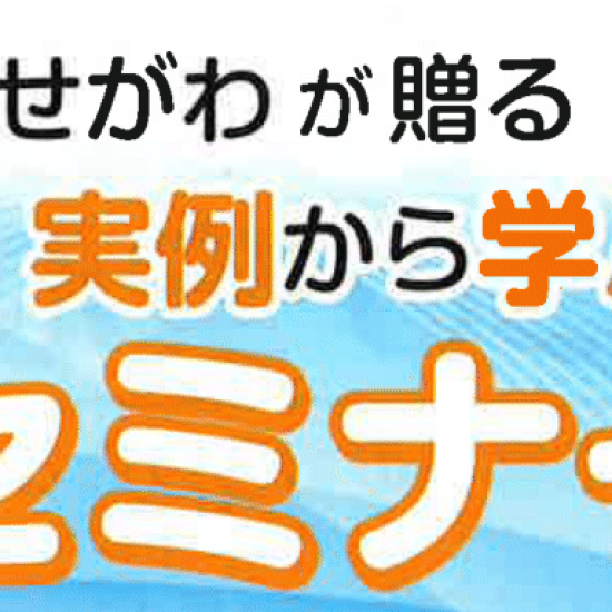 ８／９（土）相続セミナ開催のご案内　申込者募集中です！