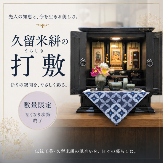 数量限定！久留米絣打敷のご紹介です♪