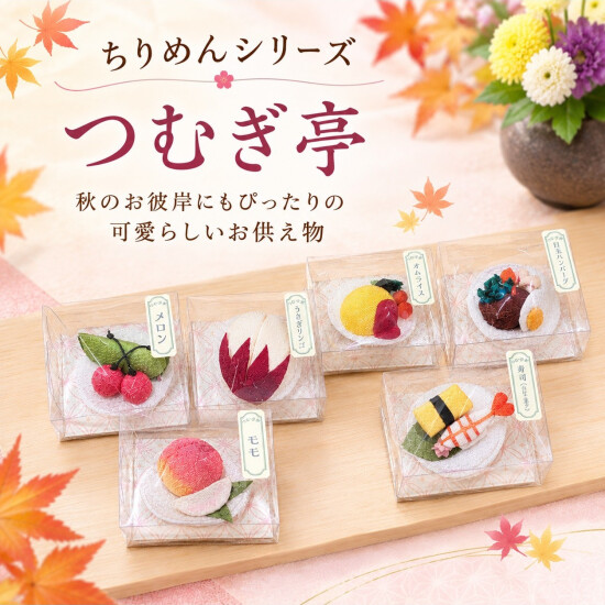 秋のお彼岸にもおすすめ!! ちりめんお供え～つむぎ亭～