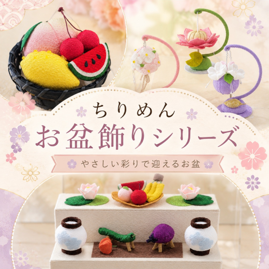 🌻大人気「ちりめんお盆飾りシリーズ」のご紹介🍉