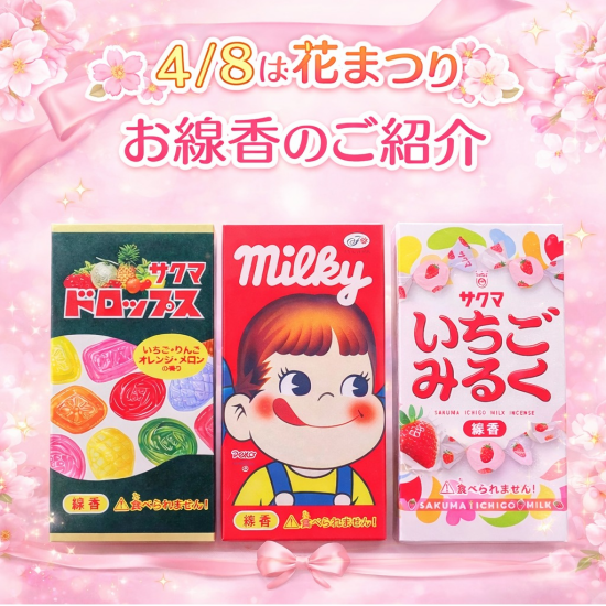 🌸4/8は花まつり　キャンディーの香り？！お線香のご紹介🌸