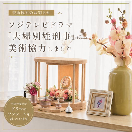フジテレビドラマ「夫婦別姓刑事」にお仏壇のはせがわから美術協力させて頂きました！