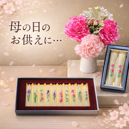 5/10 「母の日」のお供えに・・・