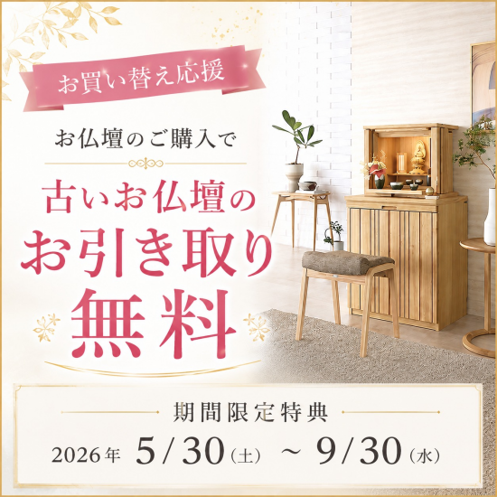 「実家のお仏壇をどうしよう？」とお悩みと方へ～お仏壇買替キャンペーン～のご案合です！
