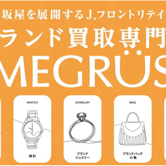百貨店ならでは！ MEGRÜSの買取特典をご紹介します