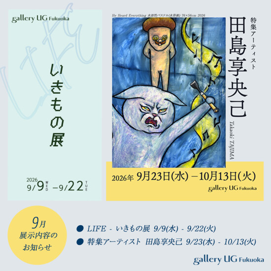 gallery UG Fukuoka 9月の展示紹介