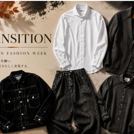 <TRANSITON>秋のファッションウィーク　