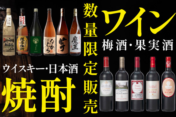 焼酎・ワイン・ウイスキーなど、、幅広いお酒を数量限定販売