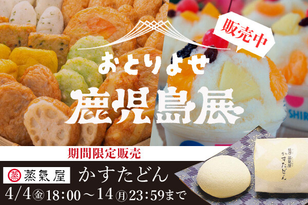 お家でも楽しめる鹿児島グルメが大集合！
