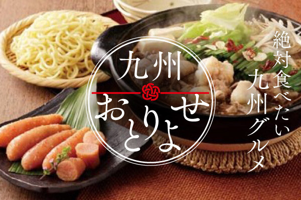 九州おとりよせ