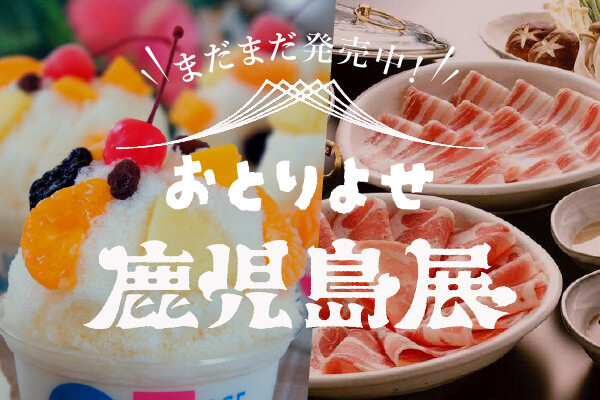 お家でも楽しめる鹿児島グルメが大集合！