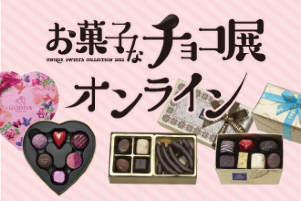 お菓子なチョコ展　オンライン