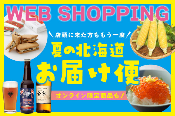 お得な海鮮からバターサンドまで！北海道グルメが大集合！