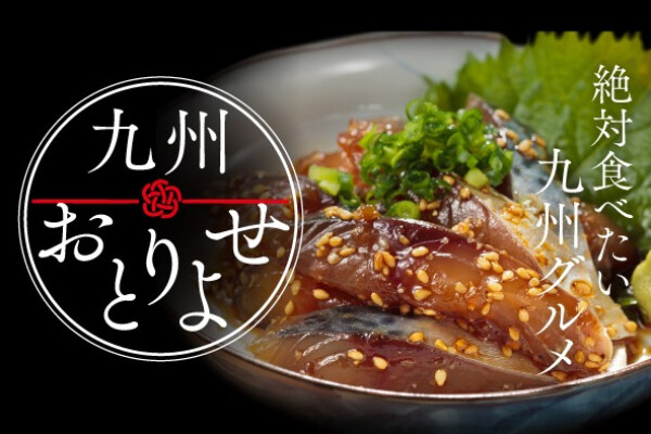九州おとりよせ