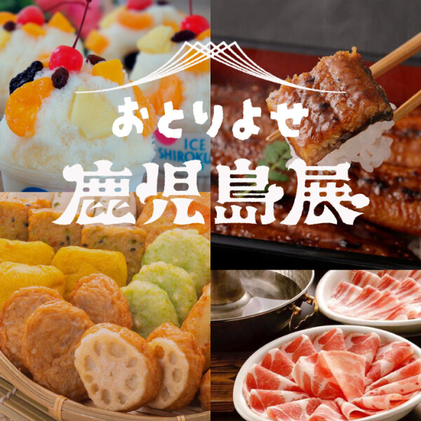【鹿児島展オンライン】おとりよせ鹿児島展🛒