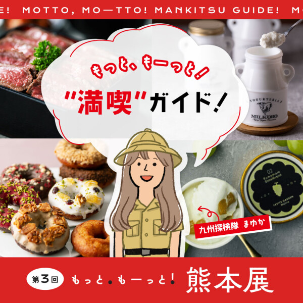 【熊本展開催】もっと、もーっと！“満喫”ガイド！