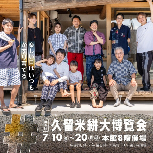 ＜第４回 久留米絣大博覧会＞楽しい日はいつも かすり着てる