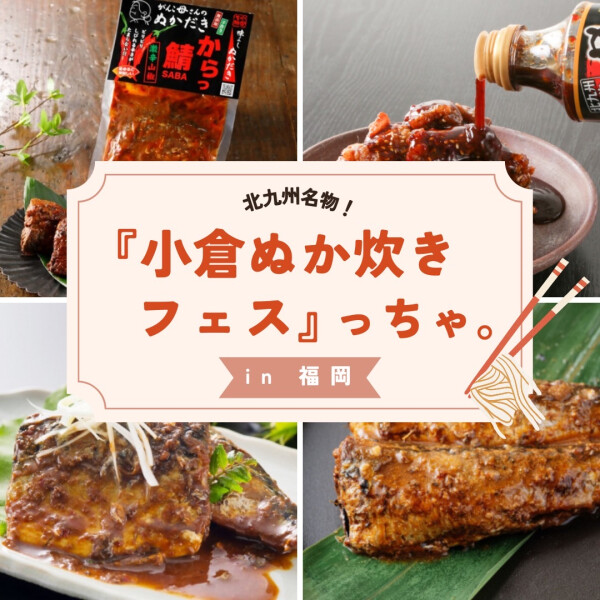 北九州名物！『小倉ぬか炊きフェス』っちゃ。in福岡