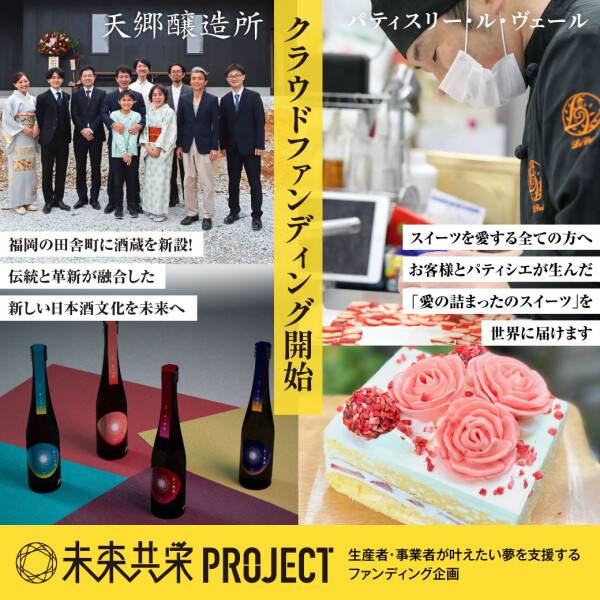【未来共栄プロジェクト】第7弾『パティスリー・ル・ヴェール』＆第8弾『天郷醸造所』が初回ファンディングを開始します！