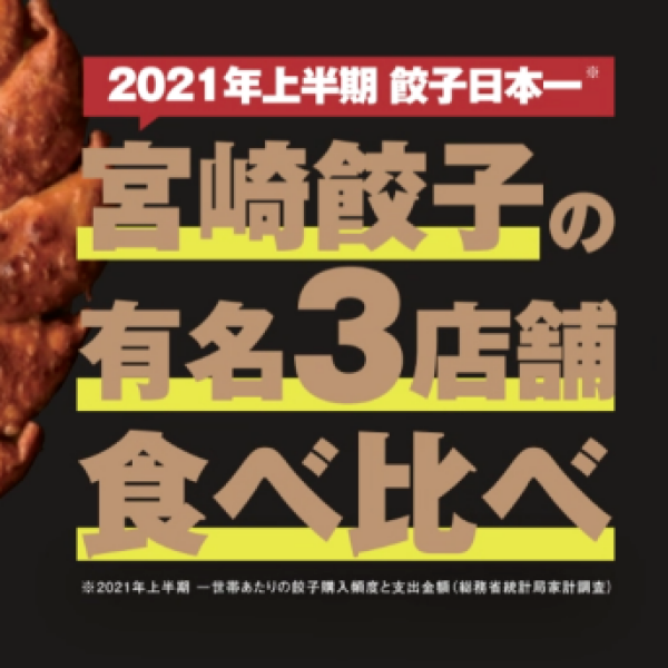 【Success！】宮崎餃子の有名3店舗　食べ比べ！