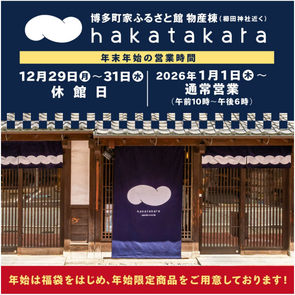 hakatakara　年末年始の営業時間のお知らせ