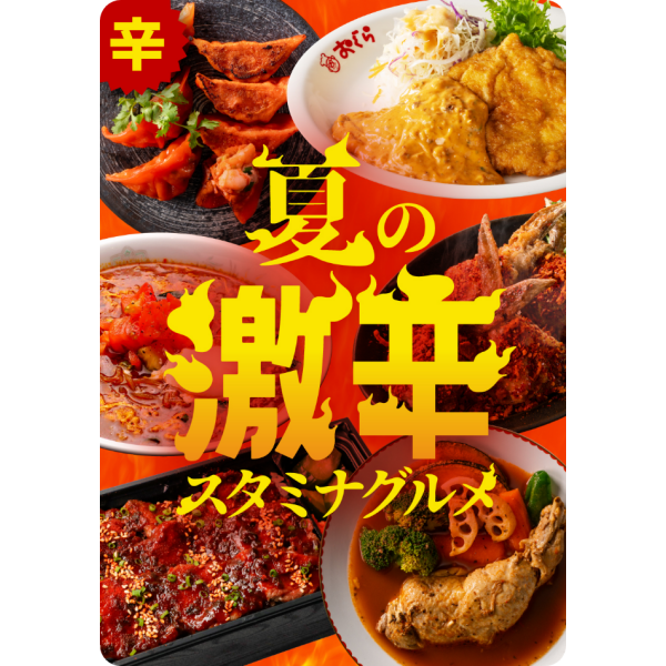 【第5回 熱いぜ！宮崎展】夏の激辛スタミナグルメ