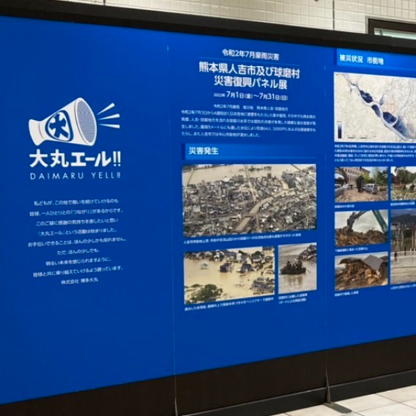 熊本県人吉市及び球磨村　災害復興パネル展