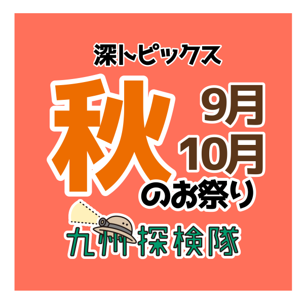 【知る人ぞ知る！？】秋のお祭り特集９～１０月