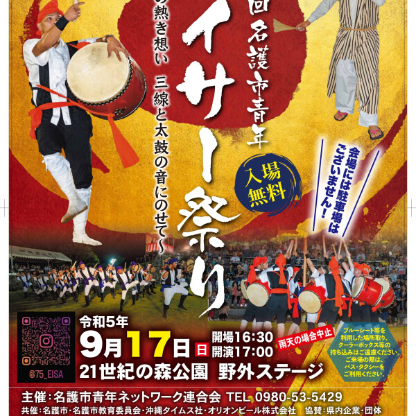 【秋のお祭り】名護市青年エイサー祭り[沖縄県]