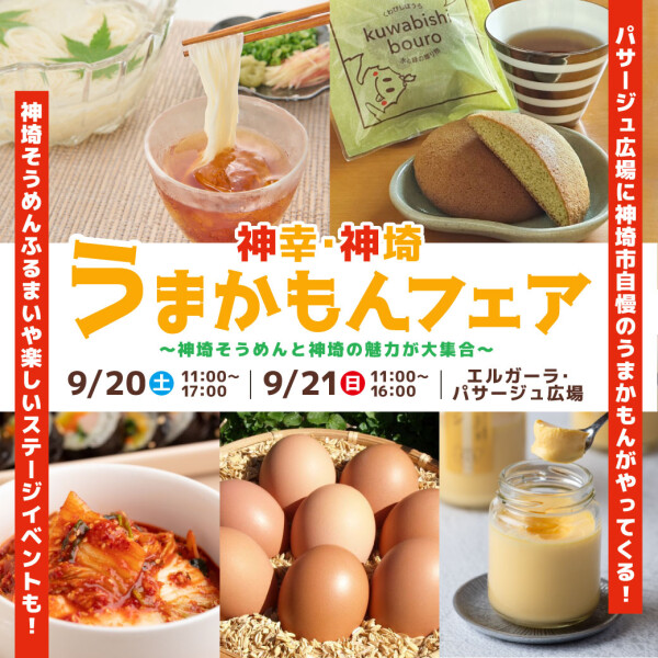 【神幸・神埼うまかもんフェア】 in パサージュ広場 