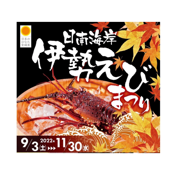 2022　日南海岸伊勢えびまつり
