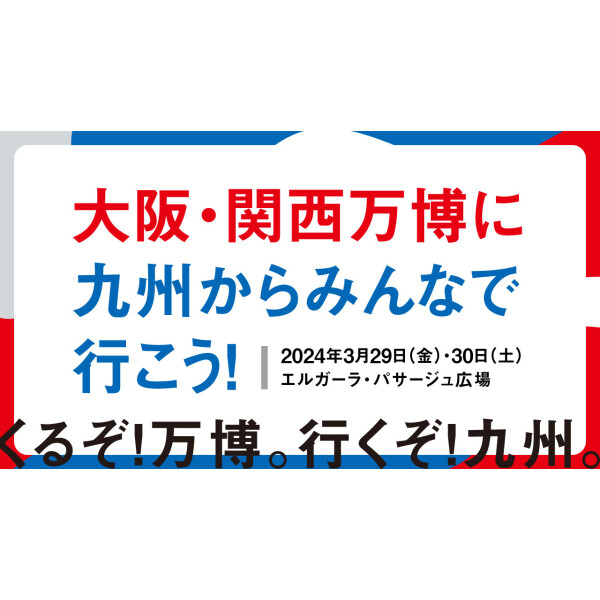 【「万博に行くぞ!九州」体験・展示コーナー】出展事業者のご紹介