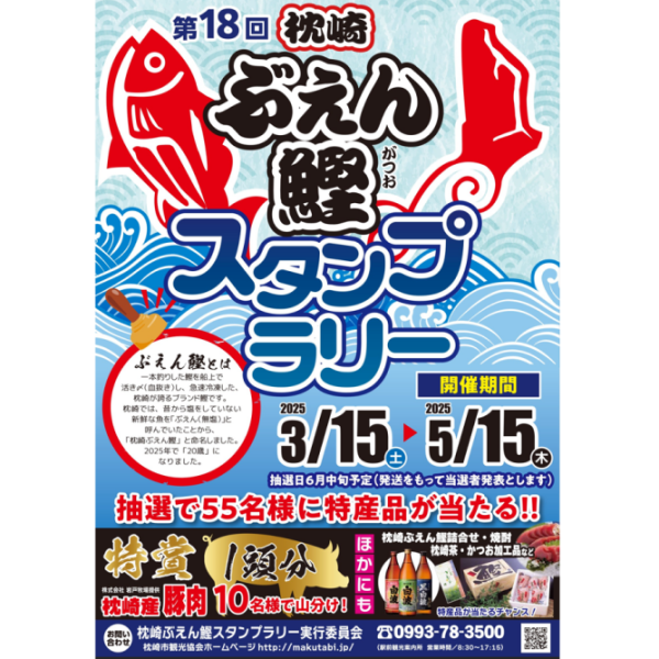 【お出かけスポット】第18回枕崎ぶえん鰹スタンプラリー［鹿児島］