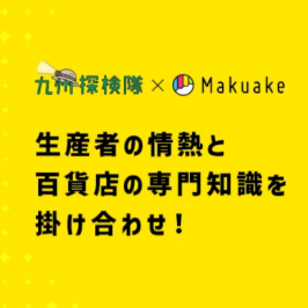 『九州探検隊 未来定番発掘プロジェクト』が始まります！