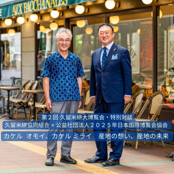 【久留米絣大博覧会・特別対談】カケル オモイ、カケル ミライ　産地の想い、産地の未来