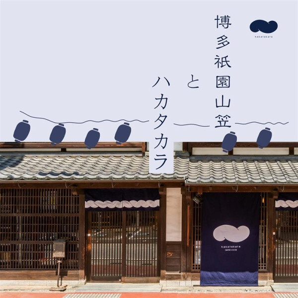 hakatakaraが "博多祇園山笠"  で染まる2週間！