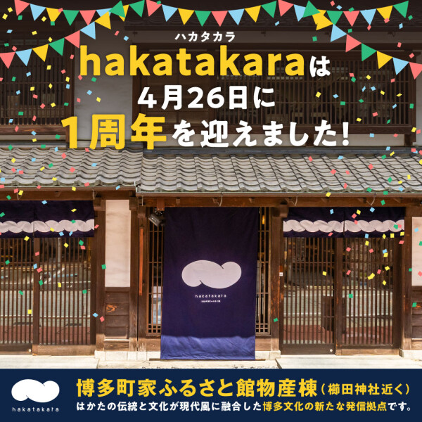 櫛田神社参道の「博多町家」ふるさと館内「hakatakara」（ハカタカラ）が１周年を迎えました！