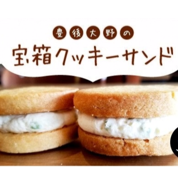 〈ｃａｆｅ月の舎〉豊後大野の宝箱クッキーサンド
