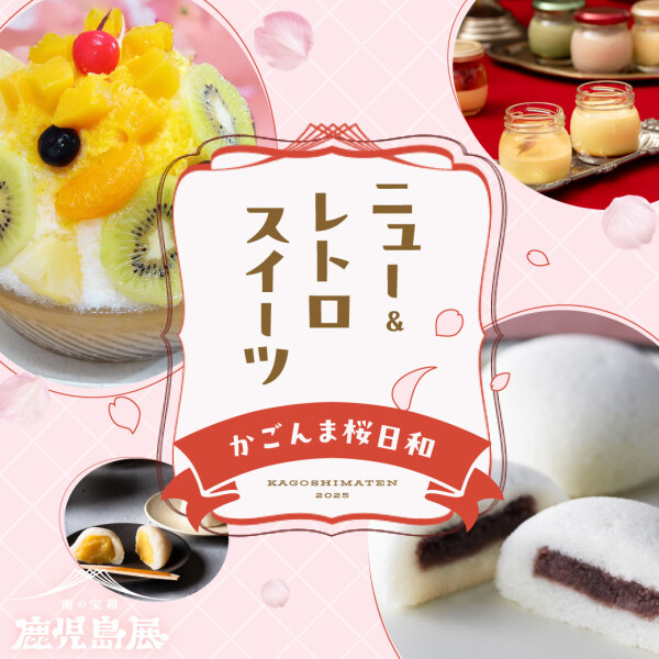 【南の宝箱 鹿児島展】甘味満開！🌸 ニュー＆レトロスイーツ