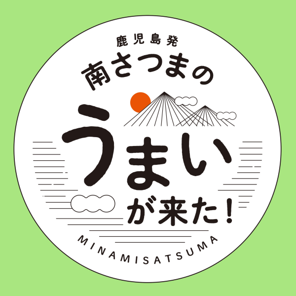 「鹿児島発 南さつまの“うまい”がやって来る！」