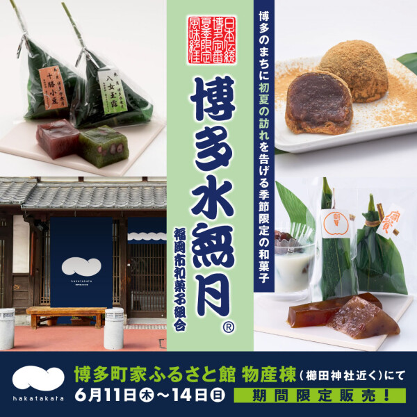 2026夏　博多水無月販売会　今年もやっちゃいます！！