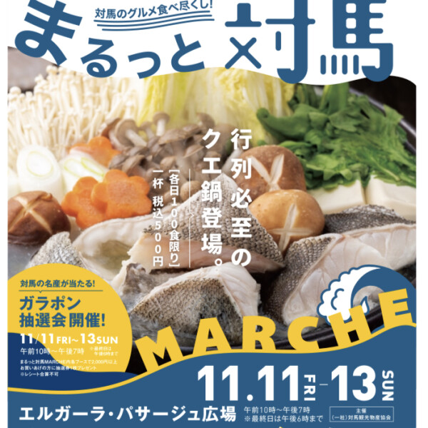 まるっと対馬MARCHE開催！　対馬のグルメを食べ尽くそう