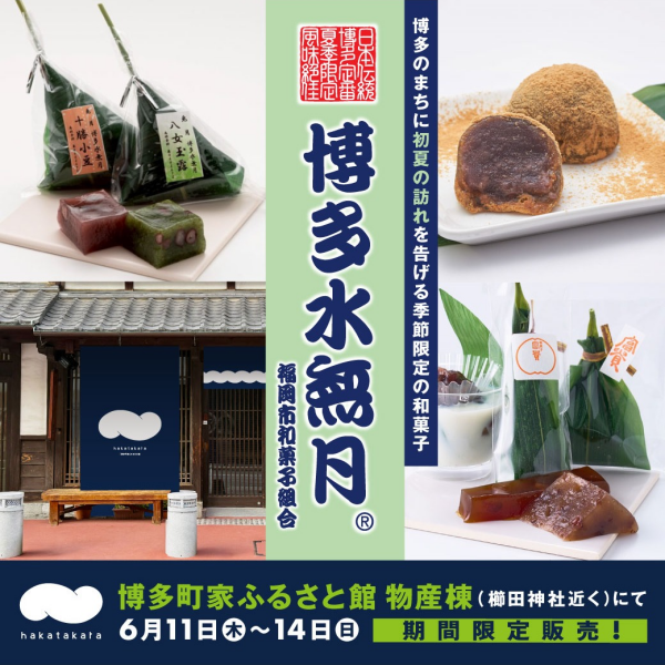 2026　夏「博多水無月」販売会