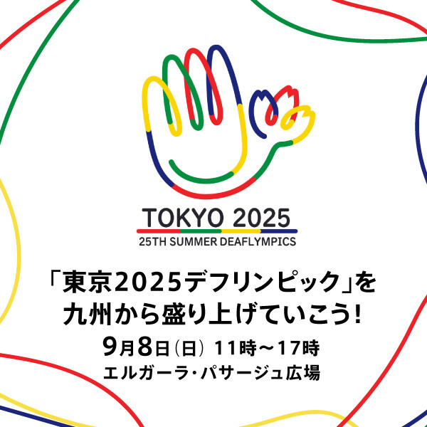「『東京2025デフリンピック』を九州から盛り上げていこう！」イベントを開催